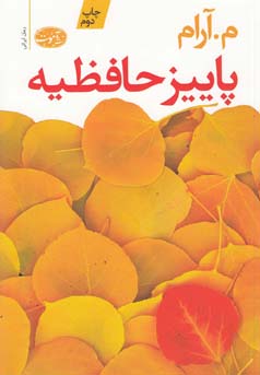پاییز حافظیه (رمان)